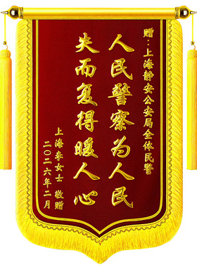 庆为锦旗定做送民警交警
