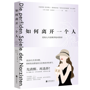 正版包邮 如何离开一个人:有的人只在刚开始对你好 揭示爱轰炸操控崩溃的关系循环 获得修复方法和离开的勇气 情感操控反PUA书籍
