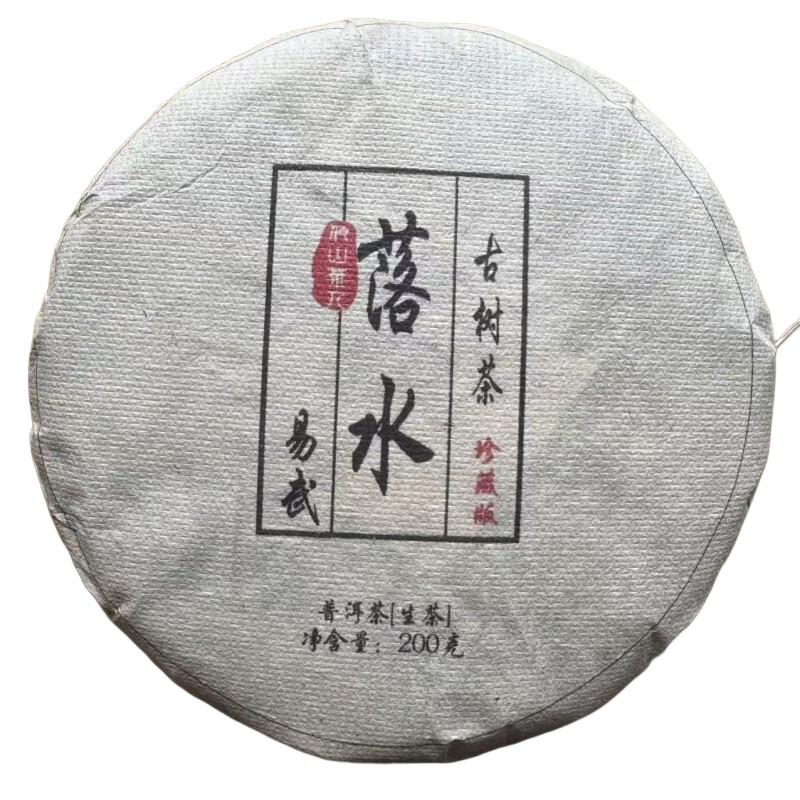 正品高端易武森林普洱古树生茶