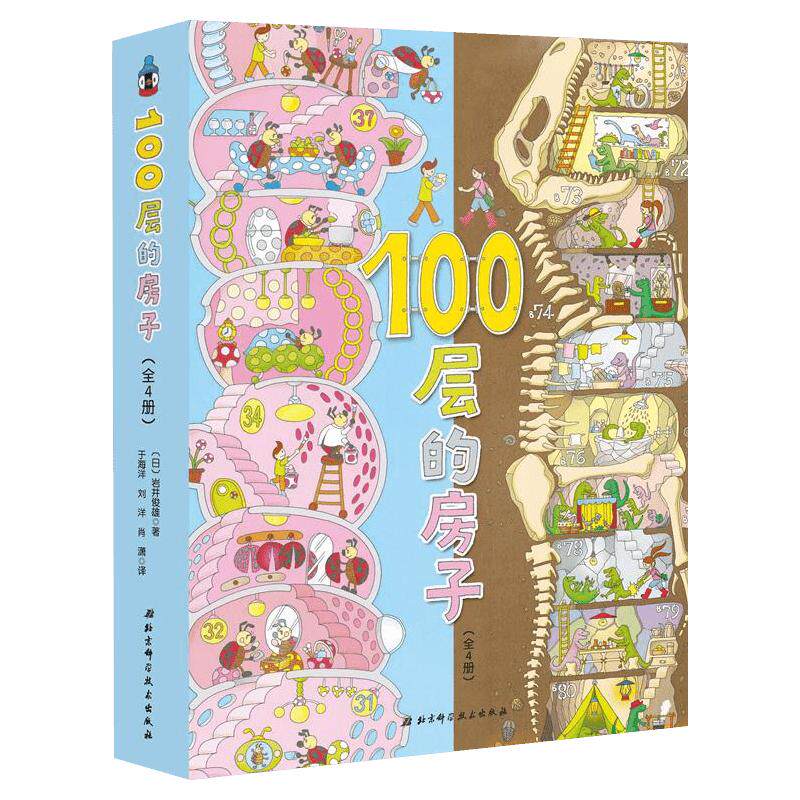 精装100层的房子绘本系列全6册纵开式畅销绘本精装硬壳一百层的房子绘本+地下海底天空100层的房子漫画岩井俊雄绘本故事书