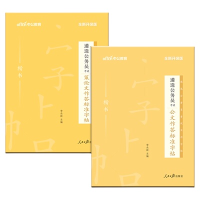 中公教育公务员遴选字帖公文作答