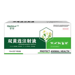 兽用双黄连注射液兽药针剂猪牛羊清热解毒猫狗感冒退烧药咳嗽气喘