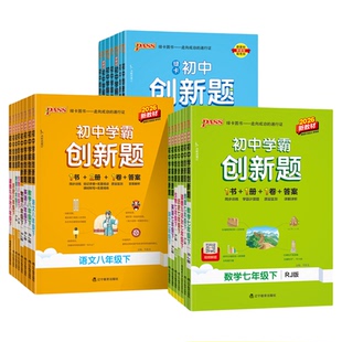 2026初中学霸创新题七八九年级上下册语文数学英语物理化学生物地理历史道法同步练习册练习题知识讲解pass绿卡图书测试试卷必刷题