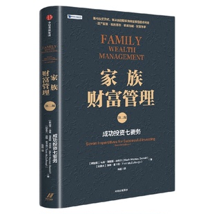 家族财富管理 成功投资七要务 第二版  马克 海恩斯 丹尼尔 汤姆 麦卡洛著 全球资深家族办公室领导者20多年经验呈现 中信出版社