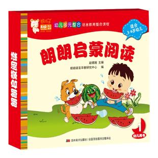 【官方正版-下单备注级别】朗朗教育启蒙阅读绘本幼儿园绘本教材睡前读物家园共育课本图书绘本绘本幼儿园专用