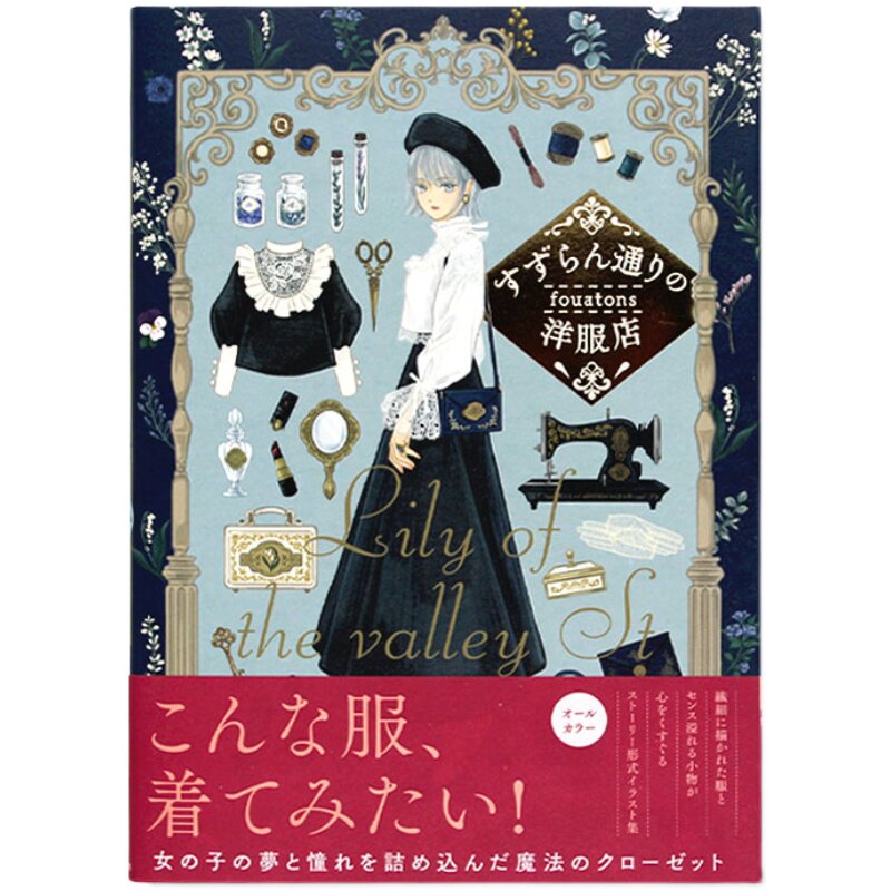 现货画集洋服魔法衣橱铃兰大道
