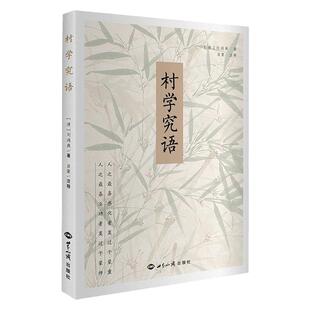 村学究语 清刘鸿典著古代启蒙教育读物蒙师治要村学究语庄子约解思诚堂集世界知识出版社正版包邮畅销书