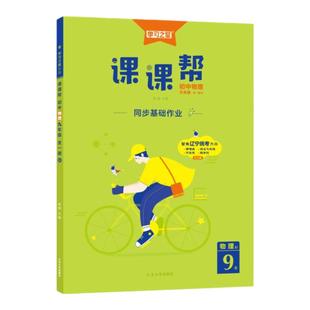 2026初中课课帮七八九年级下册上册数学英语语文物理化学道法历史生地人教版辽宁专版同步新教材练习册初 一三二训练学习之星