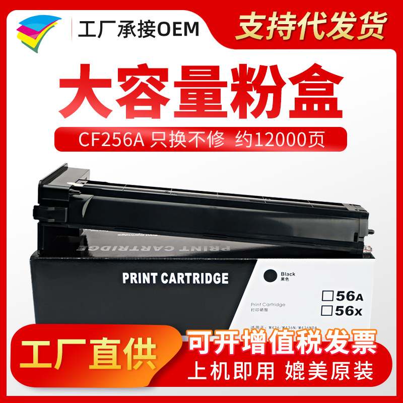 美缔适用惠普CF256A粉盒 56A MFP M436n M436nda墨盒 M433A碳粉