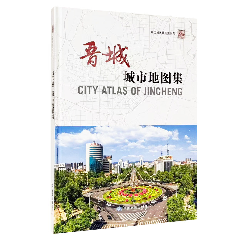 【精装收藏】晋城城市地图集 山西省晋城城市变迁 地域历史文化 地理信息参考书 中国地图出版社