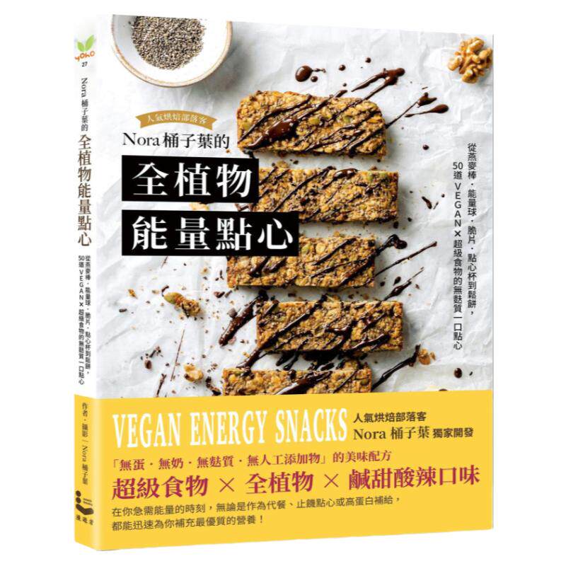 Nora桶子叶的全植物能量点心