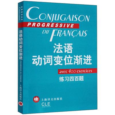 法语动词变位渐进 练习四百题 附答案 法语语法书动词变位手册工具书法语教材法语动词语式和时态 上海译文出版社