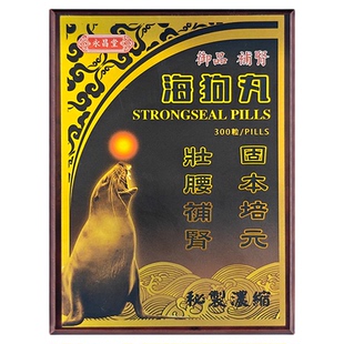 海狗丸港版300粒官方旗舰店正品壮腰补肾阳虚海狗丸香港原装进口