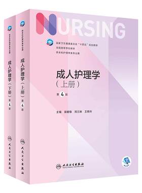 成人护理学上下册第4版人卫版7外科内科导论儿科基护护基急危重症妇产科老年试题习题集三基最新版本科护理书书籍综合308考研教材