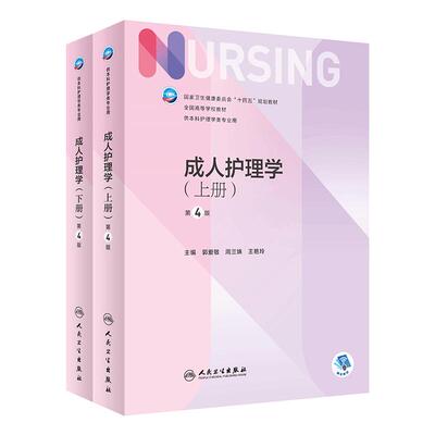 成人护理学上下册第4版人卫版7外科内科导论儿科基护护基急危重症妇产科老年试题习题集三基最新版本科护理书书籍综合308考研教材