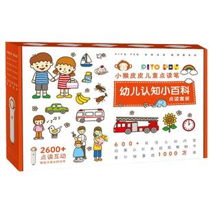 当当网正版童书 小猴皮皮点读笔礼盒（新版）0-4岁幼儿认知小百科全3册 儿童早教机宝宝英语启蒙培生童谣幼儿认知小百科