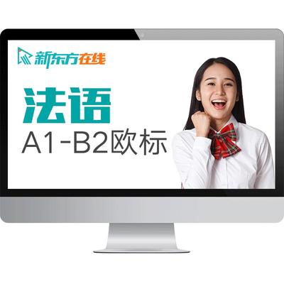 新东方法语网课欧标课程自学零基础入门A1/A2/B1/B2课件学习资料