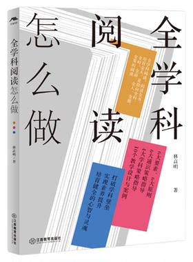 全学科阅读怎么做（详尽的分析、翔实的案例，揭示全学科阅读的真谛，开阅读新视野，构建阅读新生态）教师阅读教学江西教育出版社