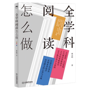 全学科阅读怎么做（详尽的分析、翔实的案例，揭示全学科阅读的真谛，开阅读新视野，构建阅读新生态）教师阅读教学江西教育出版社