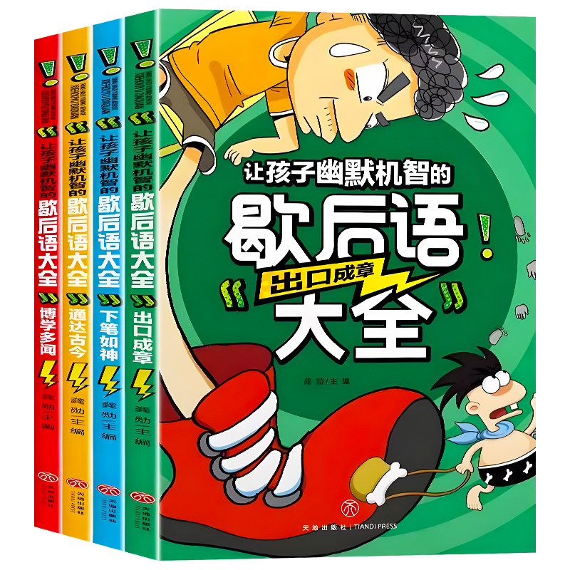 小学生歇后语大全注音版全套4册搞笑幽默歇后语俏皮话儿童文学哲学民俗读物少儿课外阅读书籍爆笑歇后语大全一年级二年级三年级
