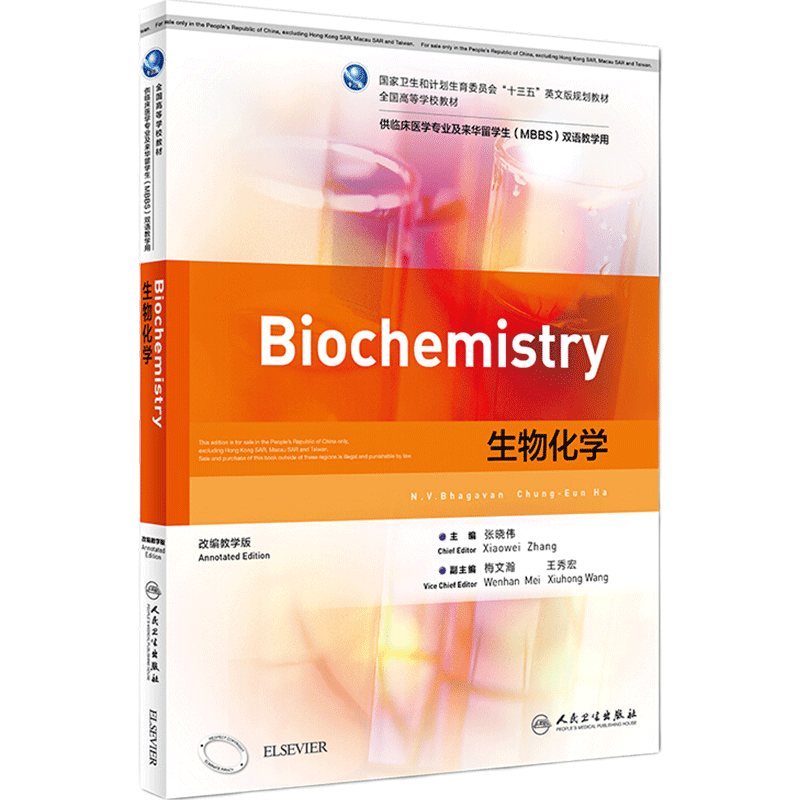 [旗舰店]生物化学本科临床/英文版张晓伟主编97871172471912018年5月学历教材人民卫生出版社