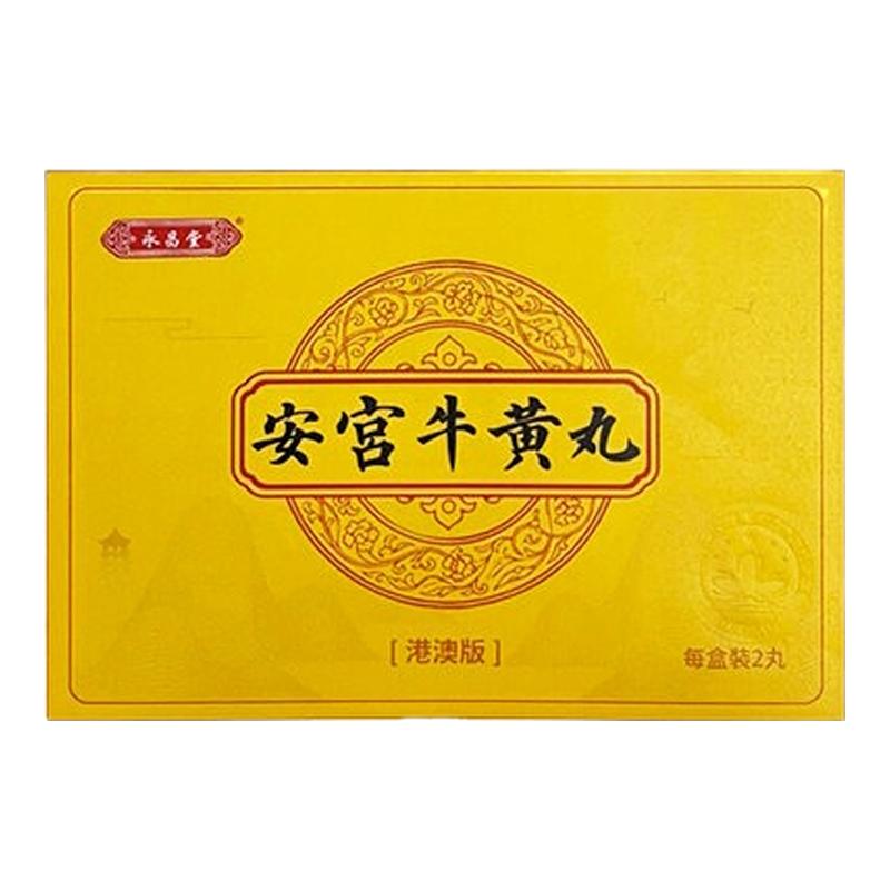 永昌堂港澳进口安宫牛黄丸全天然2丸/盒清热解毒特效药中风脑出血