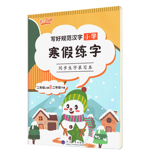 2025新版一小学生语文寒假练字帖人教版课本同步一年级下册衔接二年级上册三升四部编五六年级1-2-3-4-5下学期每日带笔顺组词正楷