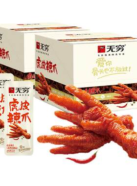 无穷虎皮凤爪卤鸡爪宿舍夜宵解馋耐吃肉类小零食休闲零食小吃食品