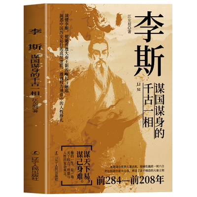 正版 李斯 谋国谋身的千古一相 读懂李斯 看透大秦王朝的崛起与崩塌 洞悉中国历史运行的底层逻辑 透视权利博弈中的任性挣扎