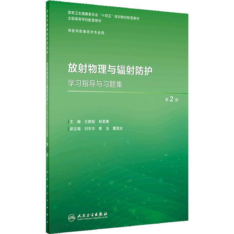 放射物理与辐射防护学习指导与习题集第2版人卫本科教材数字X线CT磁共振诊断治疗医学技术检查设备成像理论实验教程人民卫生出版社