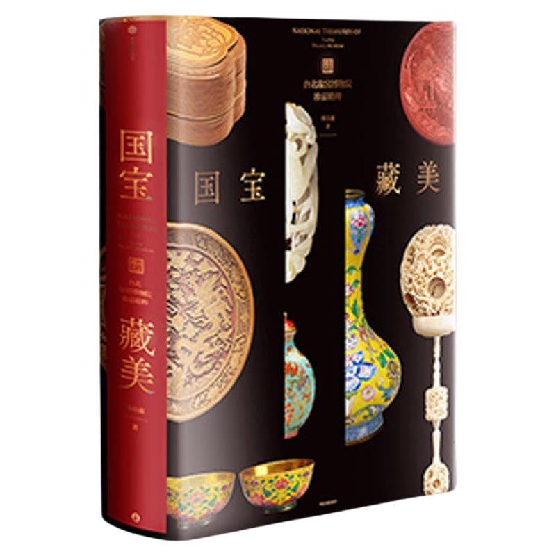 国宝藏美台北故宫博物院珍品精粹