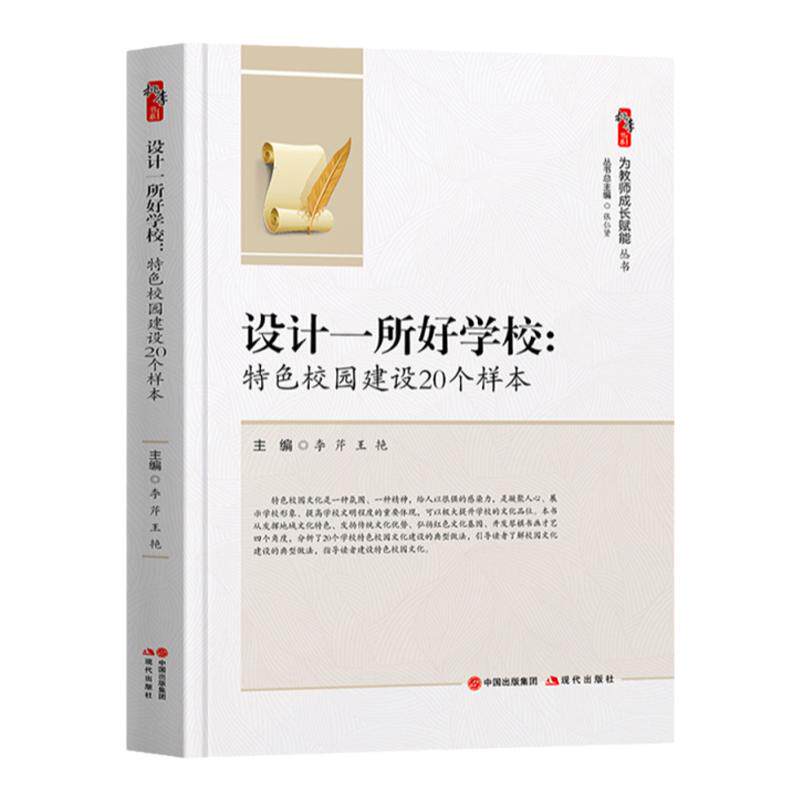 设计一所好学校：特色校园建设20个样本教师用书 教育教学构建和谐特色校园教师成长赋能系列中小学教师书籍 创造积极文化氛围