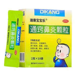 迪康宝宝乐通窍鼻炎颗粒正品儿童过敏性鼻炎鼻窦炎鼻塞流涕中成药