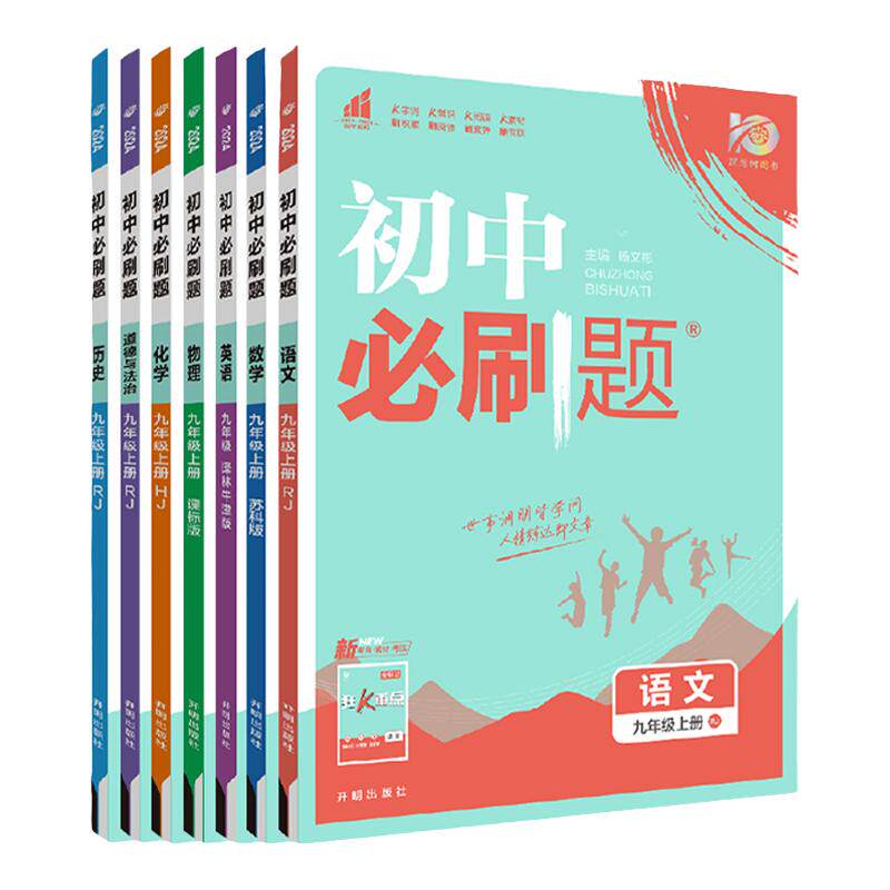 江苏版2026秋初中必刷题七八九年级上下册众望教育初一二三语文数学英语道德与法治政治历史地理生物狂K重点基础开明出版社