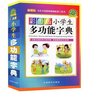 彩图版小学生多功能字典 中小学生工具书近义词反义词组词造句大全 新华字典新版现代汉语成语词典全功能笔顺字典辞 新华正版图书