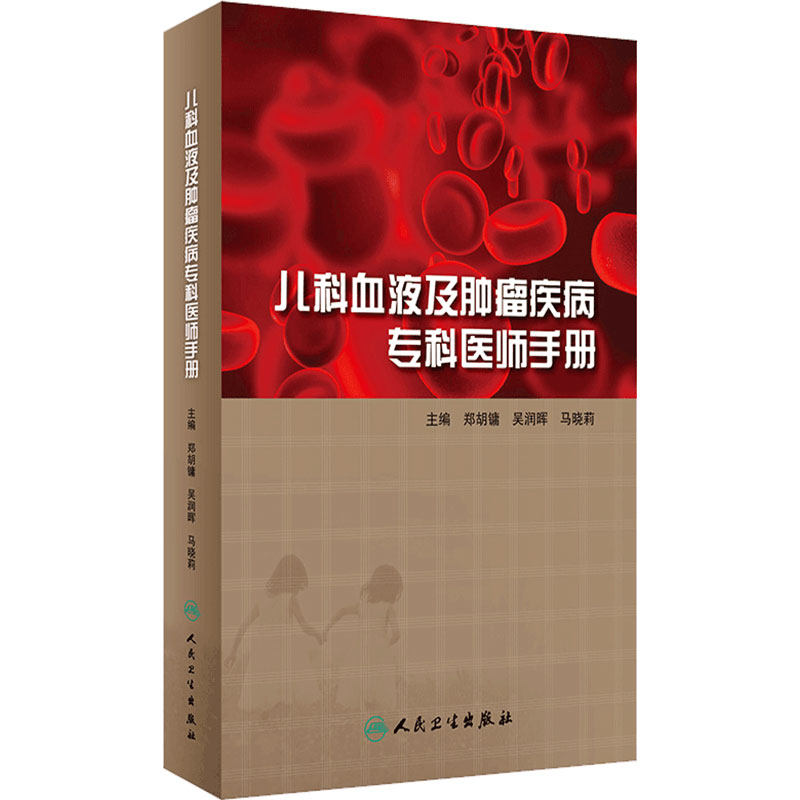 儿科血液及肿瘤疾病专科医师手册 重症急诊康复儿童健康白血病并发症贫血常见病住院医师诸福棠实用人民卫生出版社儿科医学书籍