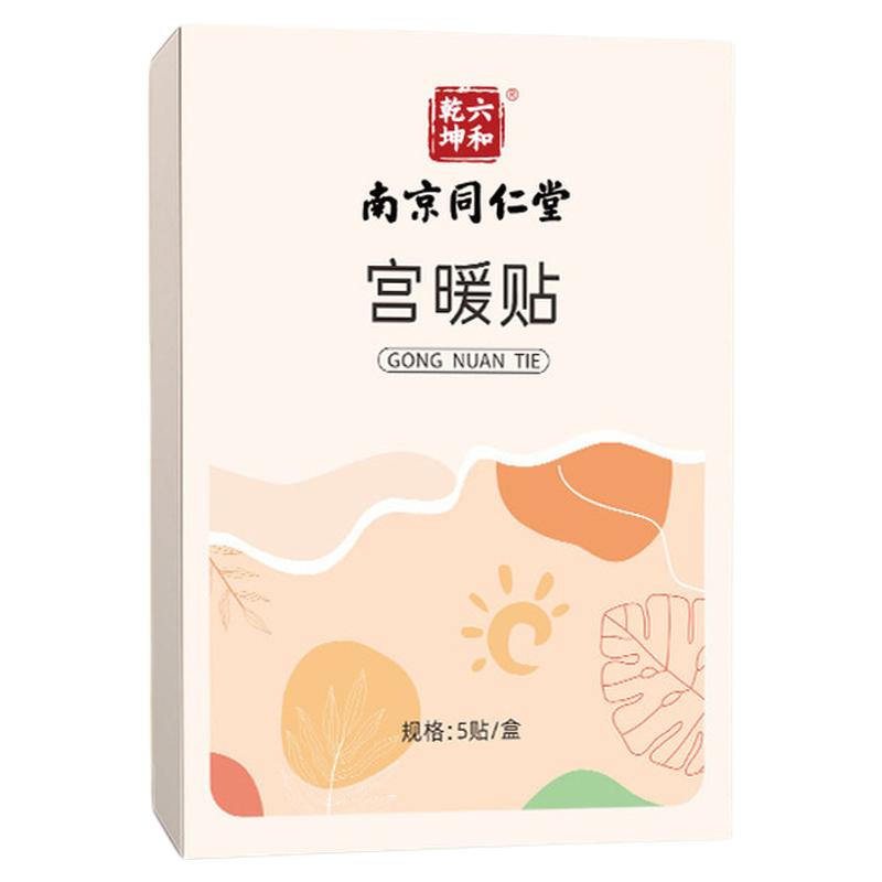 南京同仁堂宫暖贴发热贴艾草暖贴热敷暖肚贴宫暖贴