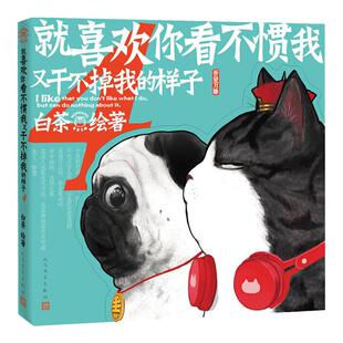 喜干4【内附精美书签x6】就喜欢你看不惯我又干不掉我的样子4 白茶漫画吾皇万岁吾皇万睡巴扎黑动漫小说校园课外幽默搞笑漫画书籍