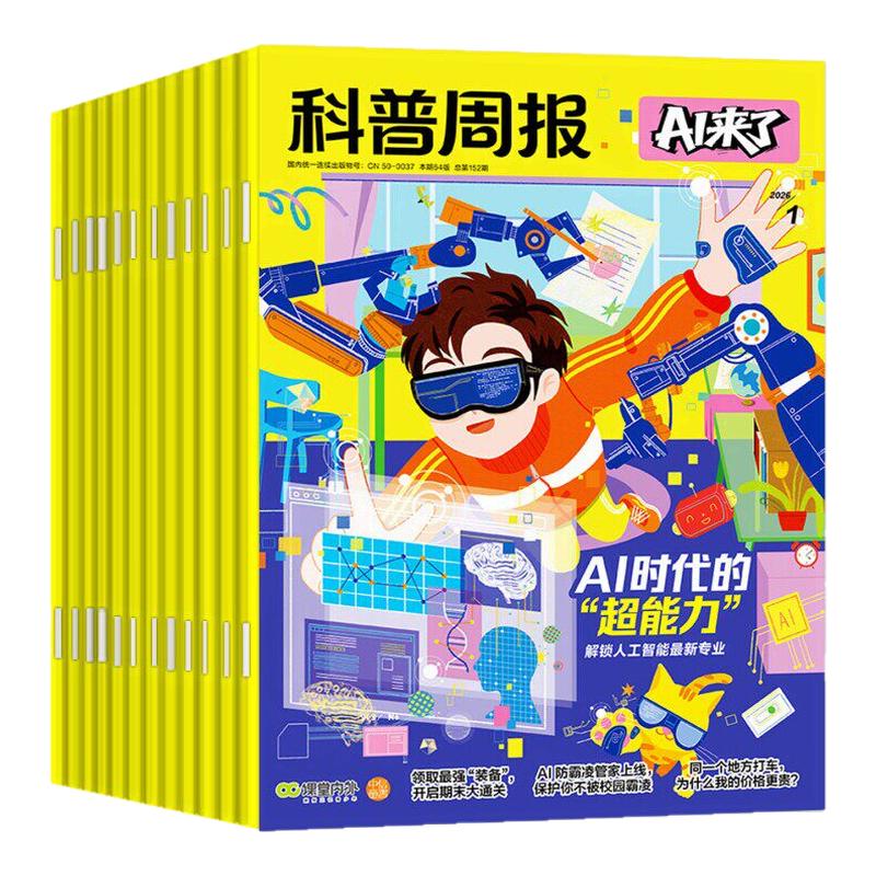 科普周报AI来了2026年1-10月新【全年/半年订阅/季度订阅】8-15岁青少年初中小学版科学科技人工智能百科全书好奇号读物期刊杂志
