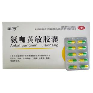 感冒药】伤风感冒胶囊氨咖黄感冒成人发热流鼻涕药氨咖黄敏胶囊LM