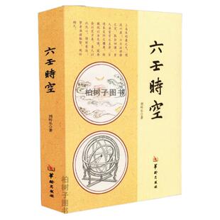 六壬时空 刘科乐著大六壬壬学研究毕法课经讲解天文历法易学原理探析刘氏断应法导论传统文化数术古籍研究参考资料华龄出版社