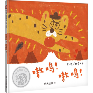 【信谊图书旗舰店】嗷呜嗷呜2-3-4-5-6岁亲子阅读图书幼儿园宝宝启蒙故事书籍 第七届信谊图画书奖创作奖佳作