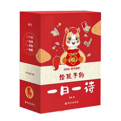 2026年给孩子的每日一诗台历