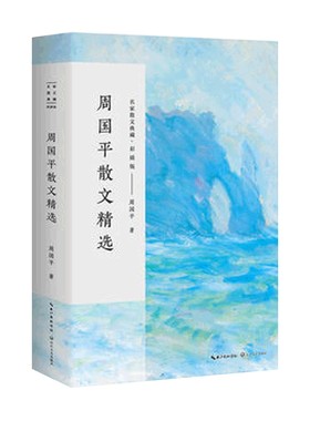 周国平散文精选彩插版