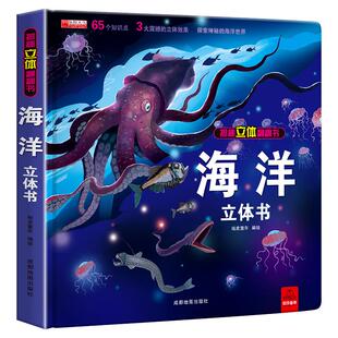 探秘海洋立体书 儿童3d立体书8岁以上翻翻书绘本故事书 6-10岁幼儿早教书籍恐龙动物大百科科普百科全书男孩 揭秘系列海底王国世界