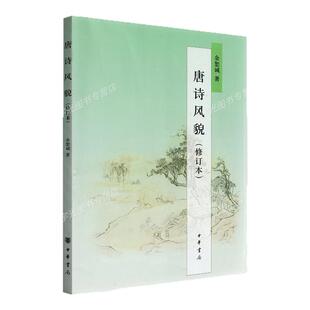 备考2026自考教材09073唐诗研究/唐诗风貌修订版余恕诚中华书局9787101072792安徽省汉语言文学专升本