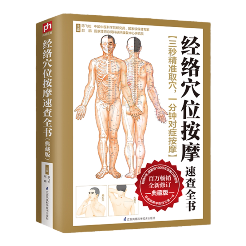 经络穴位按摩速查全书：典藏版 健康*图书 中医推拿按摩书籍大全 中医经络穴位 人体经络穴位按摩家庭健康养生学习书 家庭健