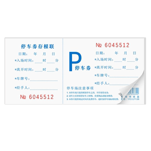 停车券存根式饭酒店餐厅娱乐场所停车场可撕停车票通用手撕泊车票
