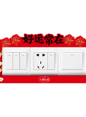 客厅开关边框套高级感遮丑装饰贴