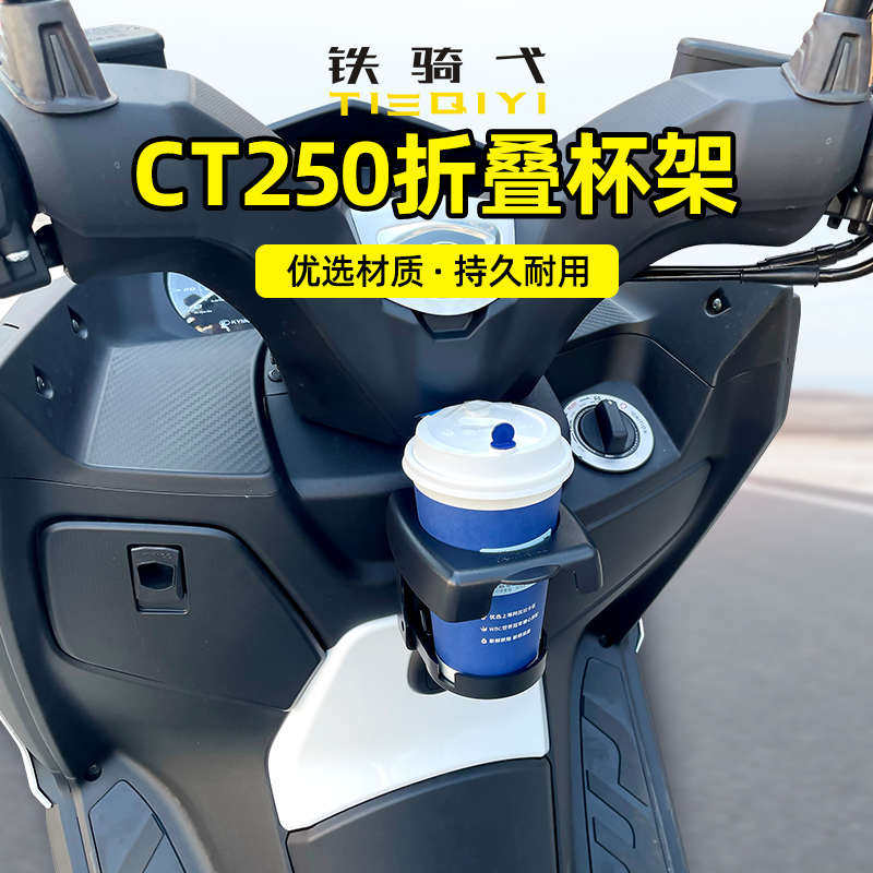 适合 光阳CT250改装水杯架可折叠杯架水壶架咖啡饮料杯架水杯配件